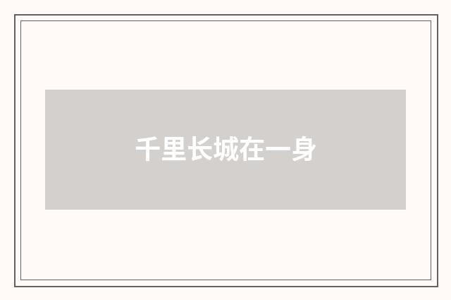 千里长城在一身
