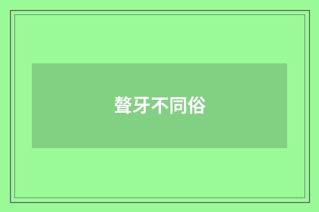 聱牙不同俗