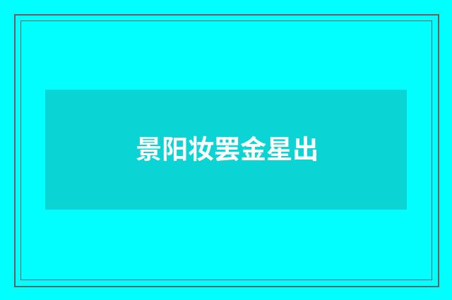 景阳妆罢金星出