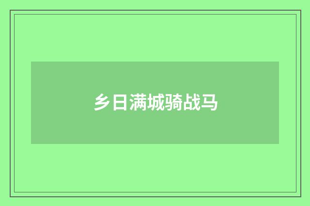 乡日满城骑战马