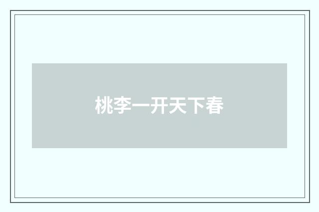桃李一开天下春