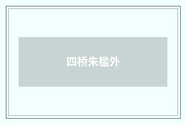 四桥朱槛外