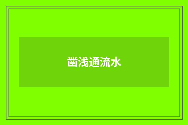 凿浅通流水