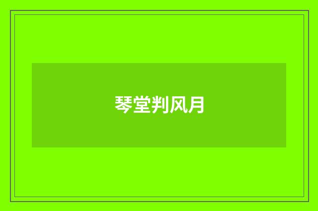 琴堂判风月