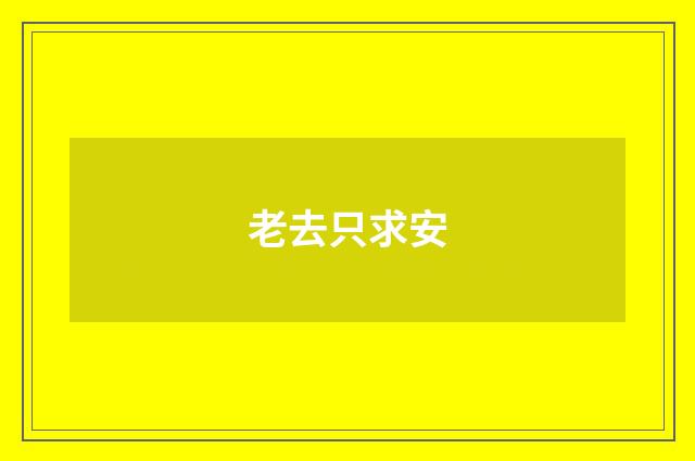 老去只求安