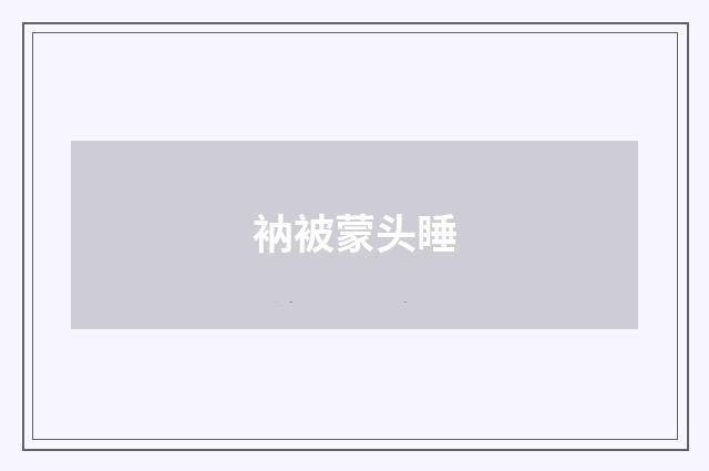 衲被蒙头睡