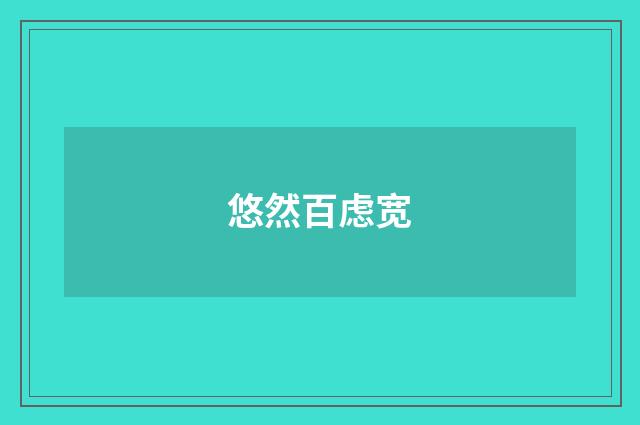 悠然百虑宽