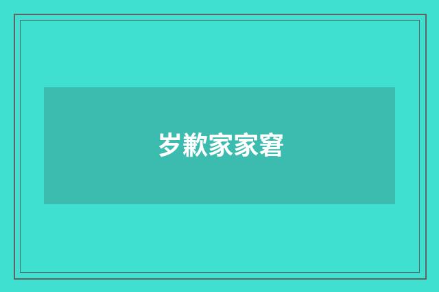 岁歉家家窘