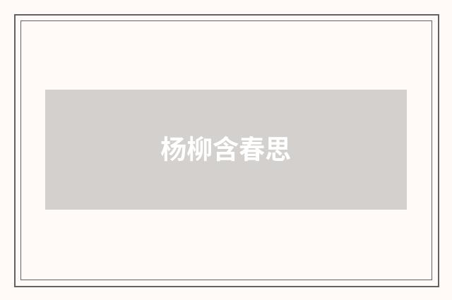 杨柳含春思