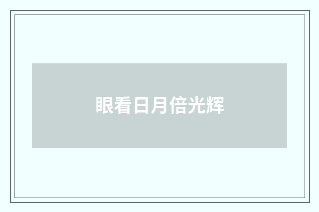 眼看日月倍光辉