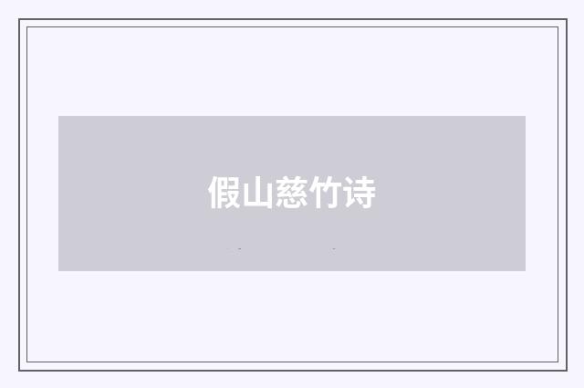 假山慈竹诗