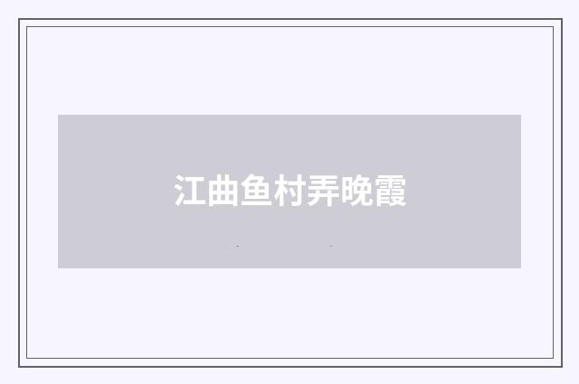 江曲鱼村弄晚霞