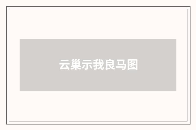 云巢示我良马图