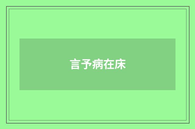 言予病在床