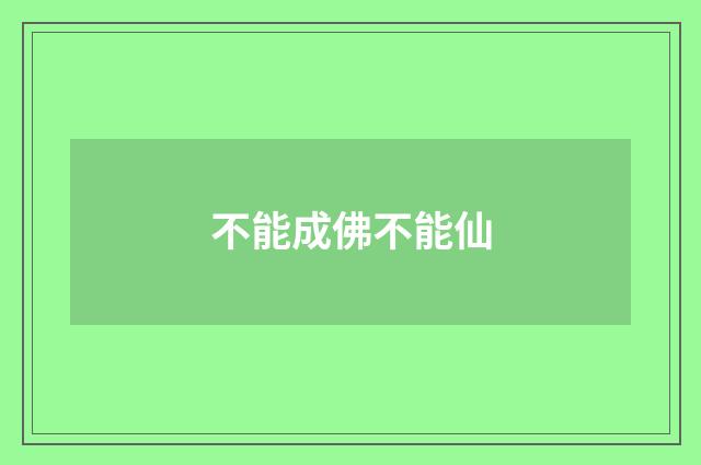 不能成佛不能仙