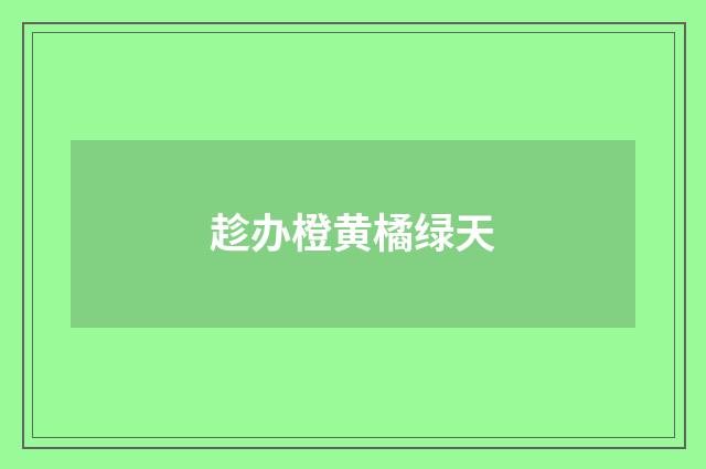 趁办橙黄橘绿天