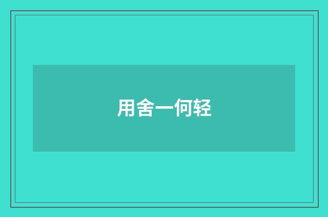 用舍一何轻