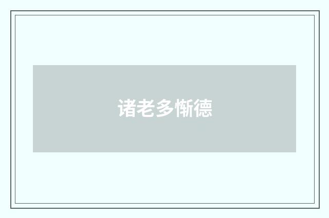 诸老多惭德