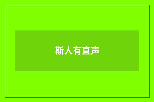 斯人有直声