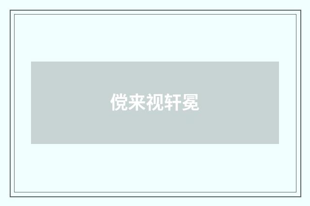 傥来视轩冕