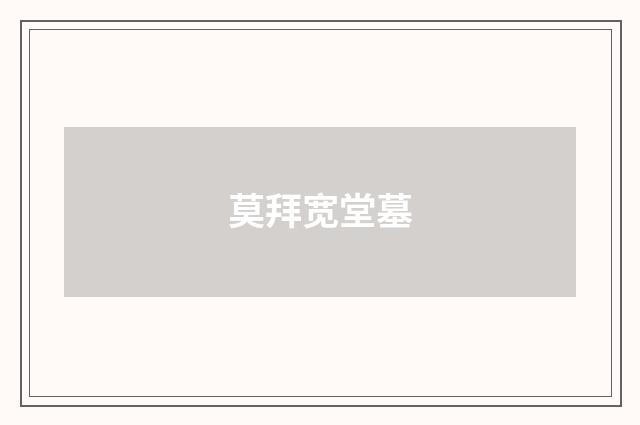 莫拜宽堂墓