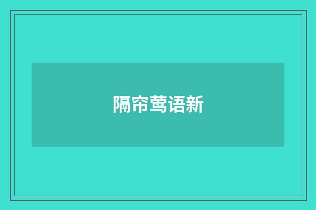 隔帘莺语新