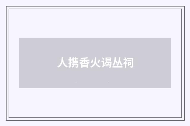 人携香火谒丛祠