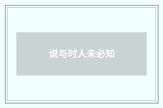 说与时人未必知