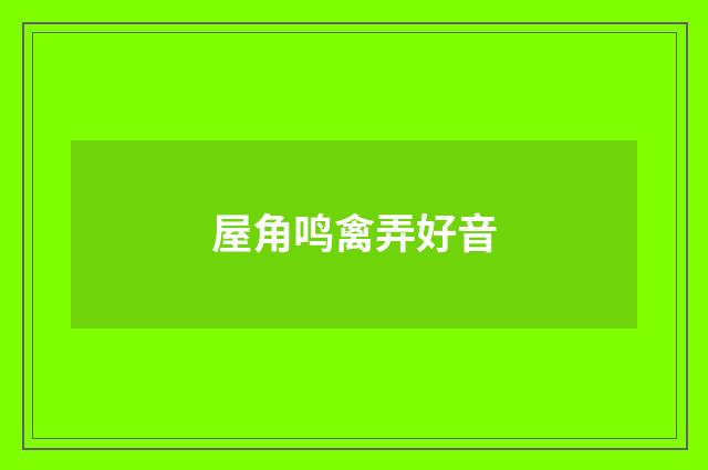 屋角鸣禽弄好音