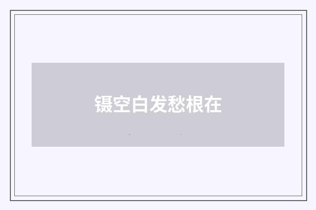 镊空白发愁根在