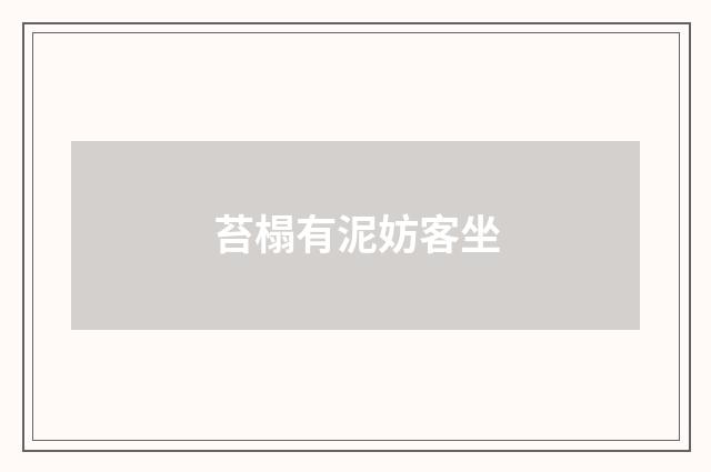 苔榻有泥妨客坐
