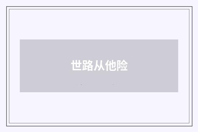 世路从他险