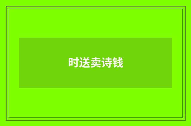 时送卖诗钱
