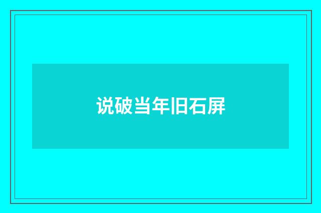 说破当年旧石屏