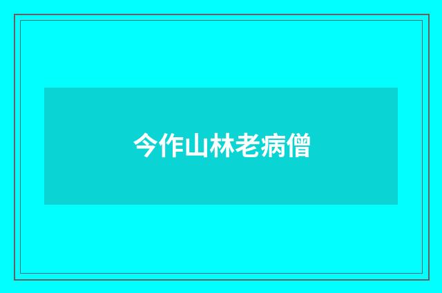 今作山林老病僧