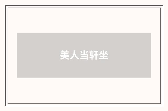美人当轩坐