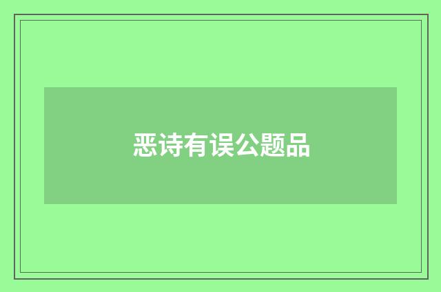 恶诗有误公题品