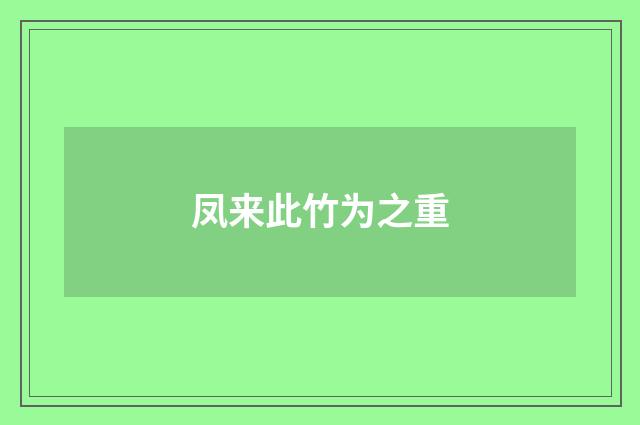 凤来此竹为之重