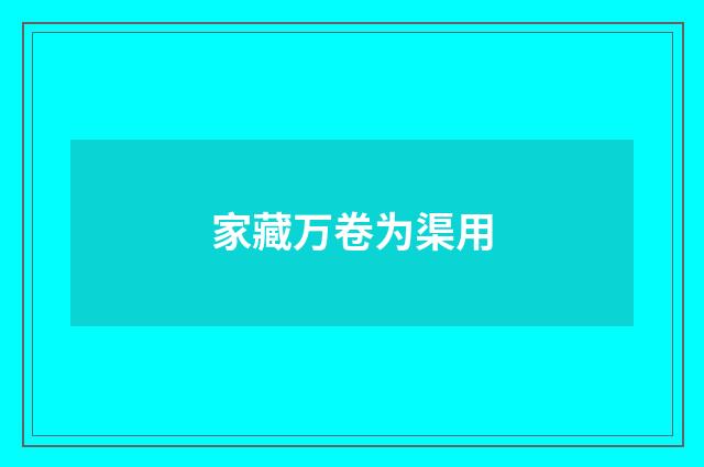家藏万卷为渠用