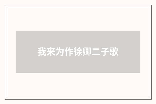 我来为作徐卿二子歌