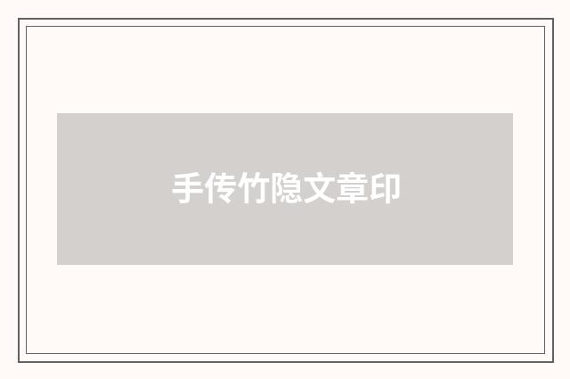 手传竹隐文章印