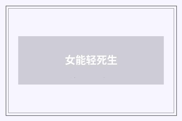 女能轻死生