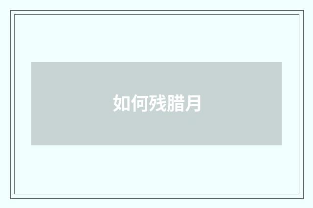 如何残腊月