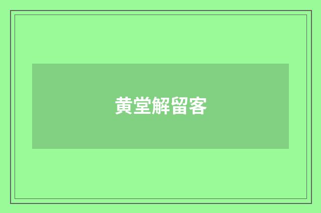 黄堂解留客