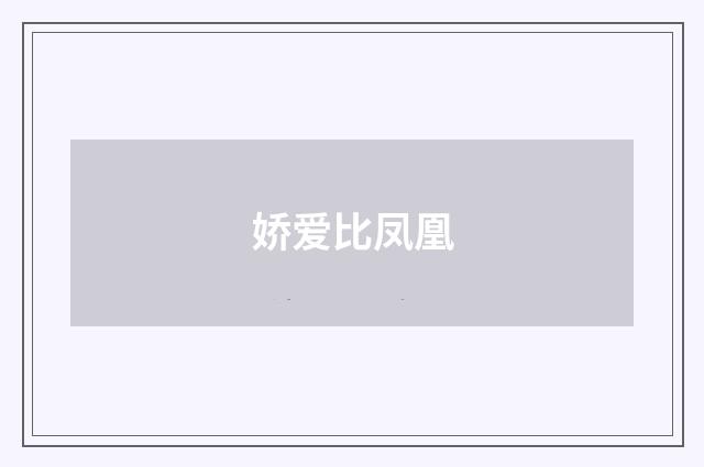 娇爱比凤凰