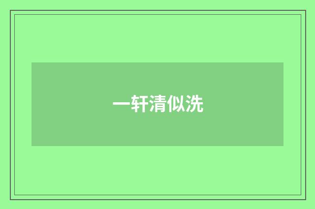 一轩清似洗