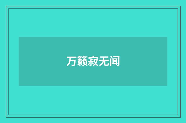 万籁寂无闻
