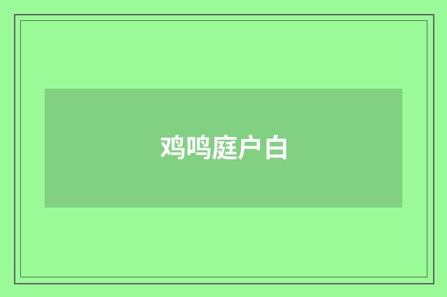 鸡鸣庭户白
