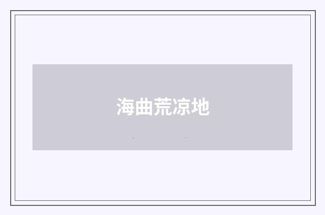 海曲荒凉地