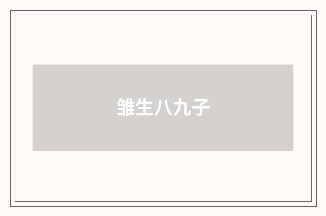 雏生八九子